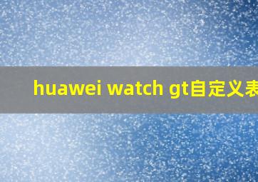 huawei watch gt自定义表盘